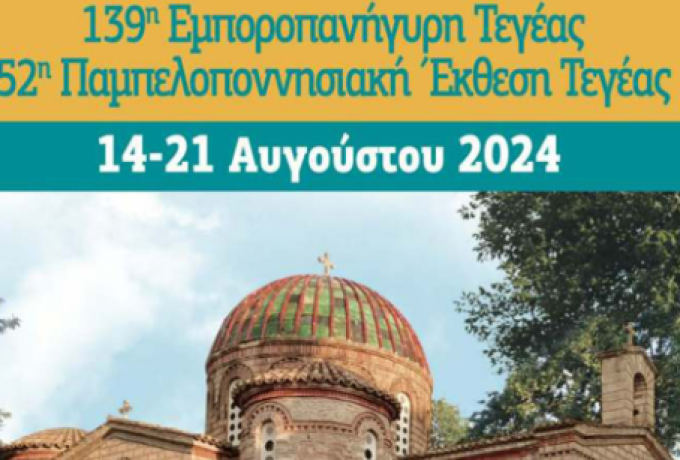 139η Εμποροπανήγυρη Τεγέας και 52η Παμπελοποννησιακή Έκθεση Τεγέας με την υποστήριξη της Περιφέρειας Πελοποννήσου